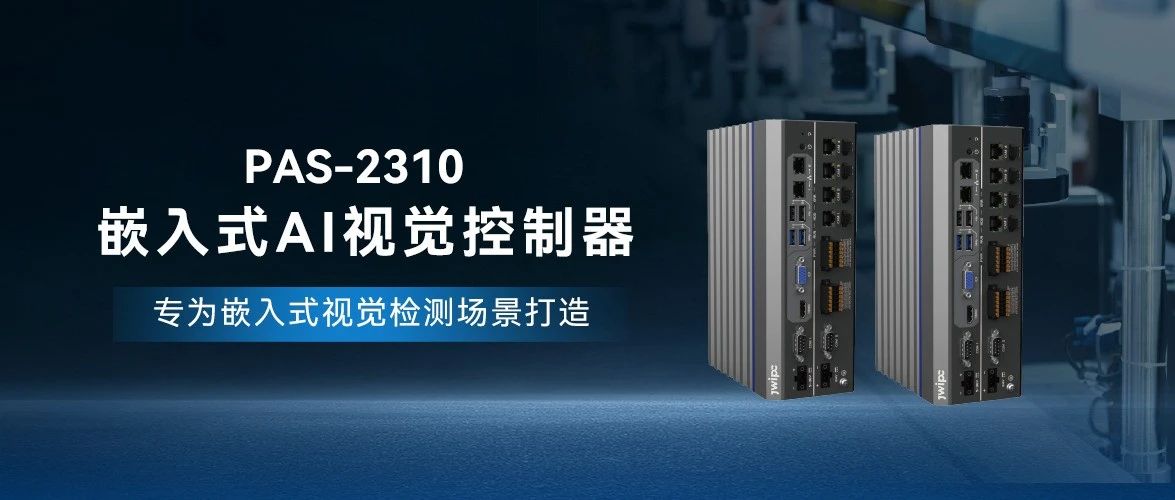 PAS-2310嵌入式AI视觉控制器：开启工业智能化新纪元