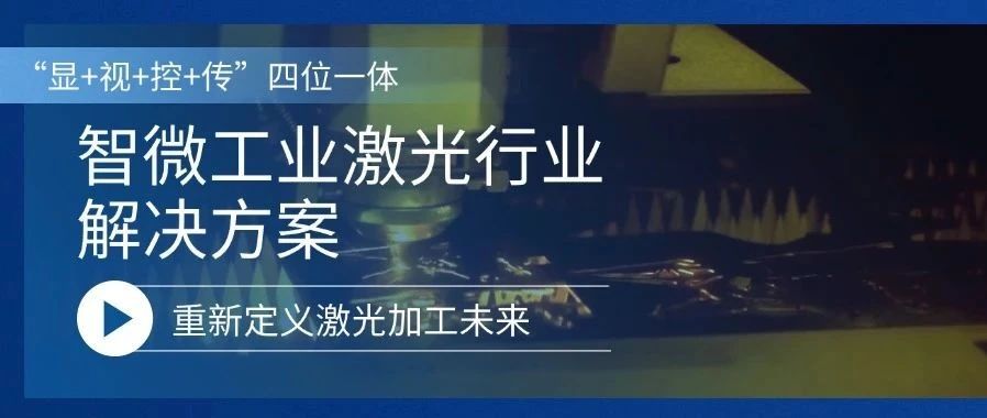 重新定义激光加工的未来激光行业解决方案，重新定义激光加工的未来